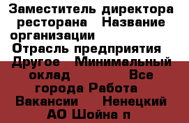 Заместитель директора ресторана › Название организации ­ Burger King › Отрасль предприятия ­ Другое › Минимальный оклад ­ 45 000 - Все города Работа » Вакансии   . Ненецкий АО,Шойна п.